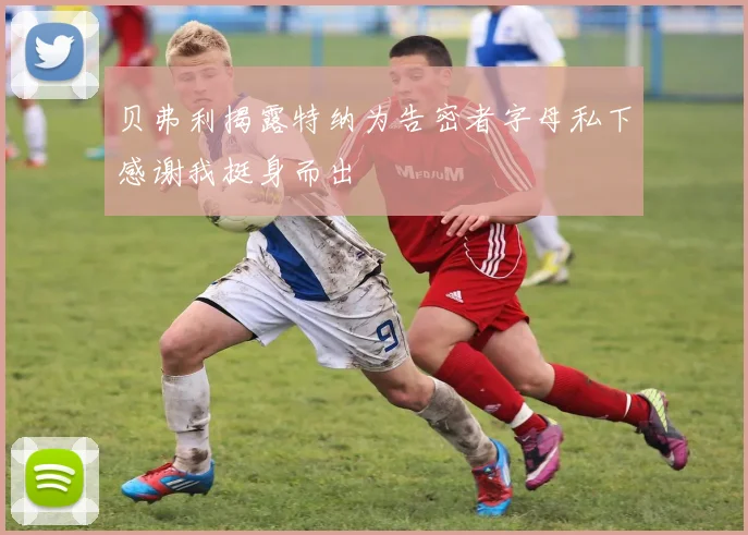 贝弗利揭露特纳为告密者字母私下感谢我挺身而出