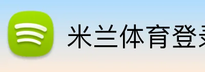 米兰体育登录官网 Logo